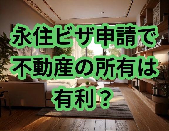 永住ビザの不動産