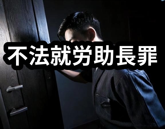 不法就労助長罪