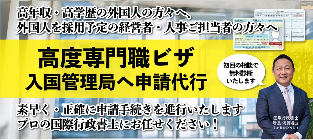 高度専門職ビザ