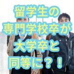 外国人留学生キャリア形成促進プログラム
