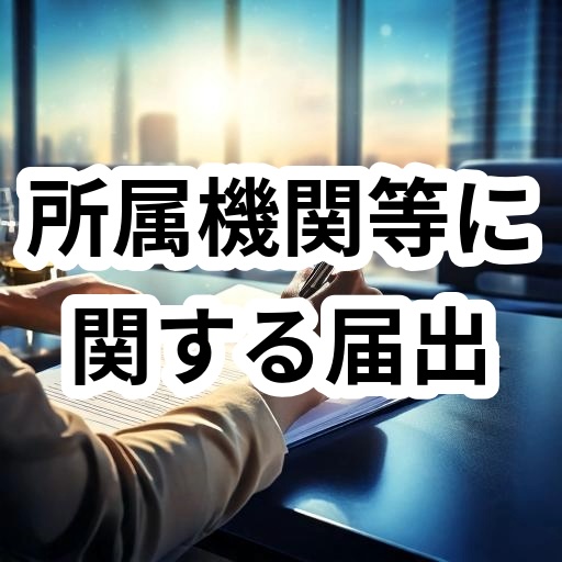 所属機関等に関する届出