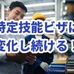特定技能ビザ