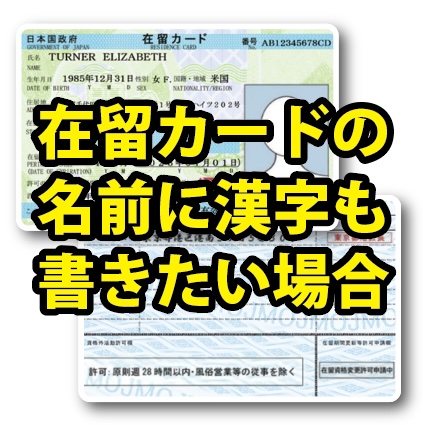在留カードの名前に漢字を表示したい場合