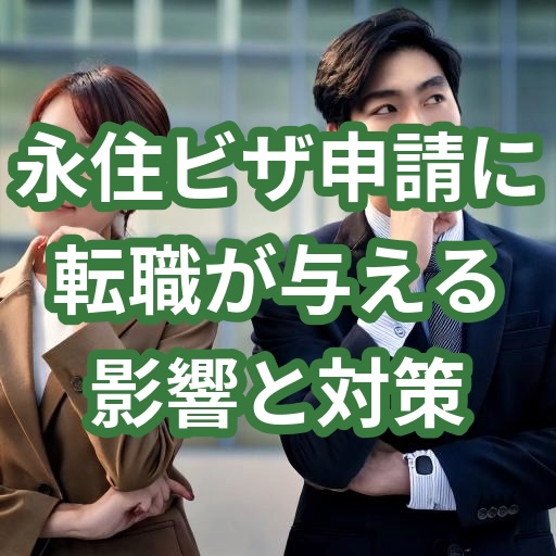 日本の永住権申請に転職が与える影響