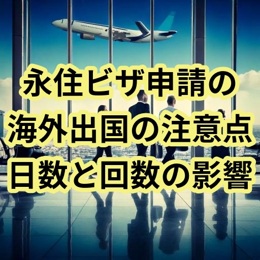 永住権申請の海外出国日数と回数について専門家の国際行政書士河野尋志が解説