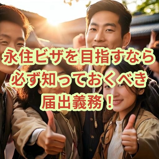 永住権取得するための届出義務を専門家の国際行政書士河野尋志が解説