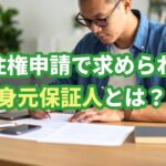 永住申請で求められる身元保証人についてビザ専門の行政書士が解説