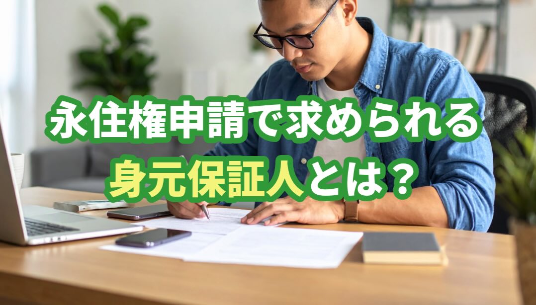 永住申請で求められる身元保証人についてビザ専門の行政書士が解説