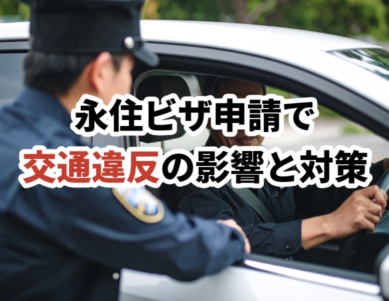 永住者ビザ申請の交通違反の影響と対策について専門家の国際行政書士河野尋志が解説