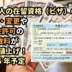 ビザの手数料の値上げについてビザ専門の行政書士が解説