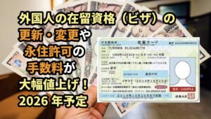 ビザの手数料の値上げについてビザ専門の行政書士が解説