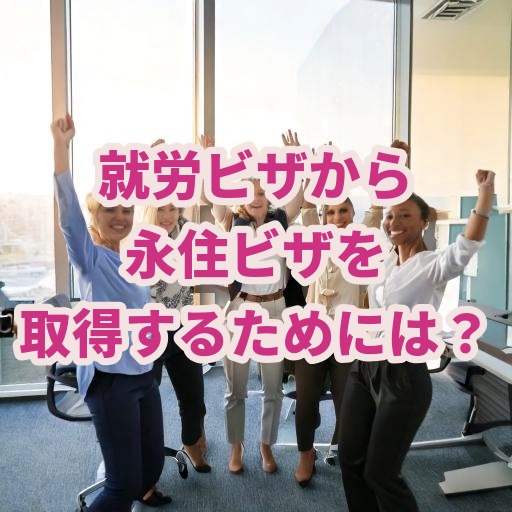 就労ビザから永住ビザ