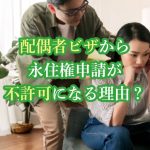 配偶者ビザから永住権不許可