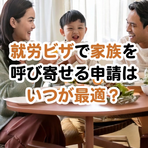 家族滞在ビザを申請するタイミング