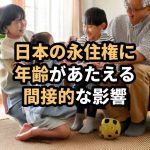 日本の永住許可申請における年齢の影響を解説する行政書士のブログ記事