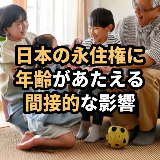 日本の永住許可申請における年齢の影響を解説する行政書士のブログ記事