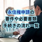 福岡永住権申請