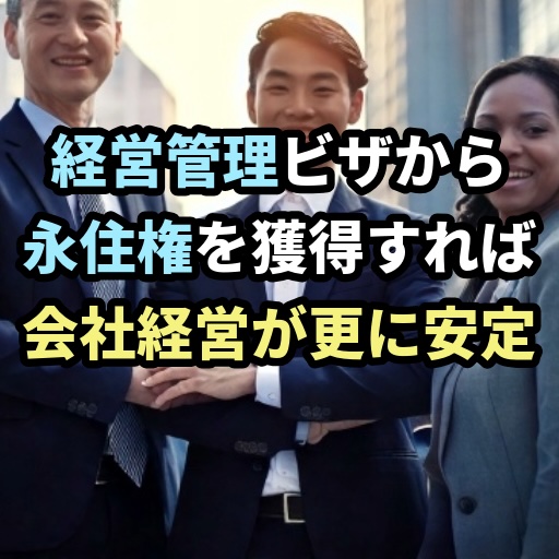 経営管理ビザから永住権を獲得すれば会社経営を更に安定させられる理由を説明