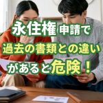 永住権申請書類と過去の申請書類の矛盾
