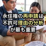 永住権の再申請は不許可理由の分析が重要