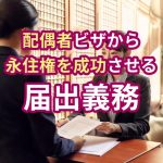 配偶者ビザの届出義務