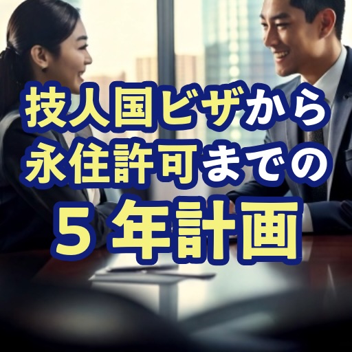 技人国ビザから永住権