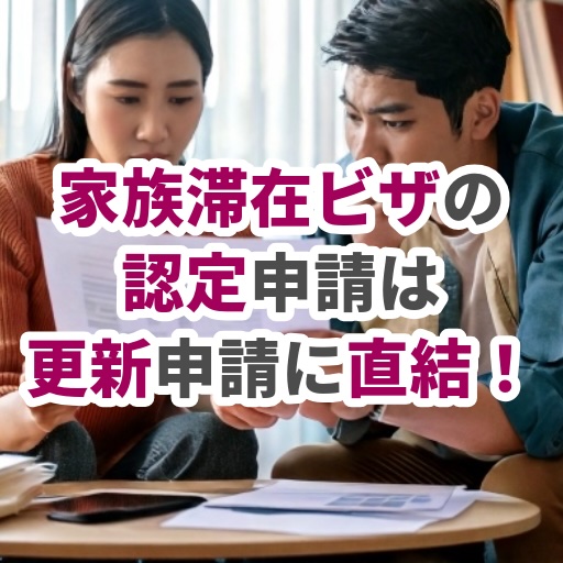家族滞在ビザの認定申請についてビザ専門の国際行政書士が解説