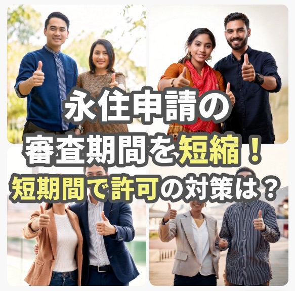 永住申請の審査期間を短縮する方法をビザ専門の行政書士が解説