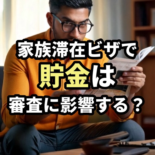 家族滞在ビザ専門の国際行政書士が解説