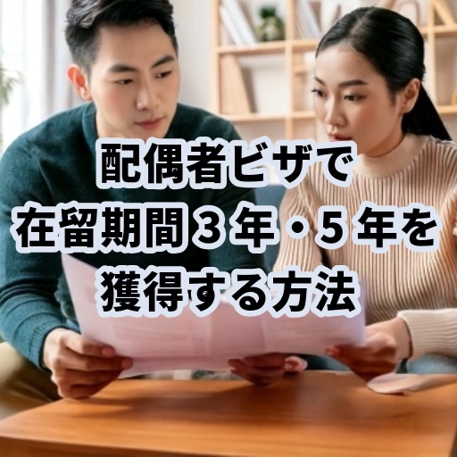 配偶者ビザなどビザ専門の行政書士が解説