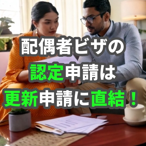 配偶者ビザなどビザ専門の国際行政書士が在留資格認定証明書交付申請について解説