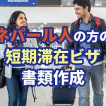 ネパールの短期滞在ビザなどビザ専門の行政書士