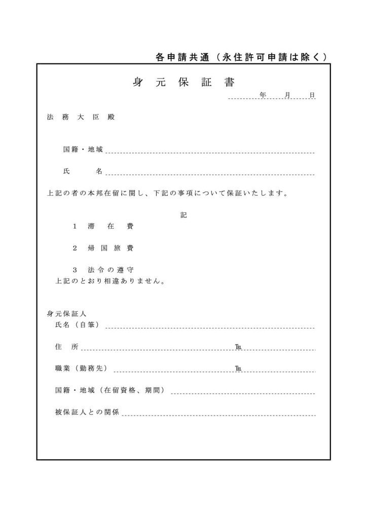 離婚定住の身元保証書