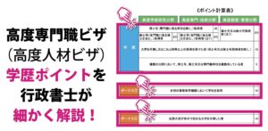 高度専門職の学歴ポイントについてビザ専門の行政書士が解説