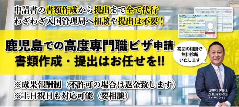 鹿児島の高度専門職ビザについてビザ専門の行政書士が解説