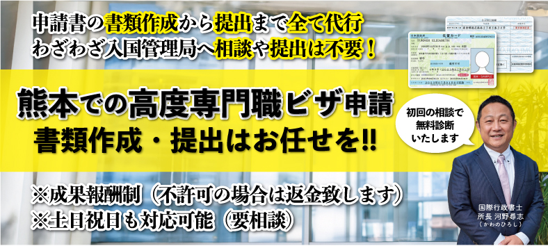 熊本の高度人材(高度専門職ビザ)についてビザ専門の行政書士が解説