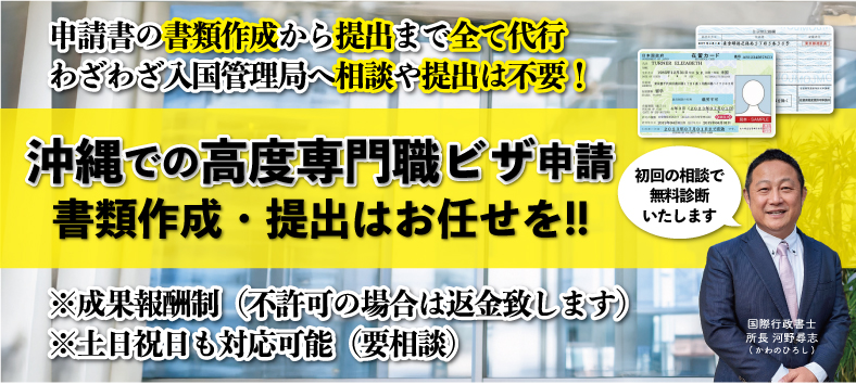 沖縄の高度専門職ビザについてビザ専門の行政書士が解説