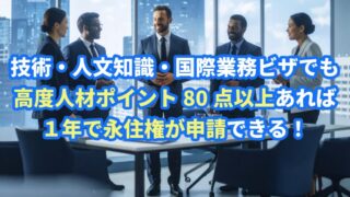 技人国ビザ（みなし高度専門職）から永住権申請できる基準と必要書類