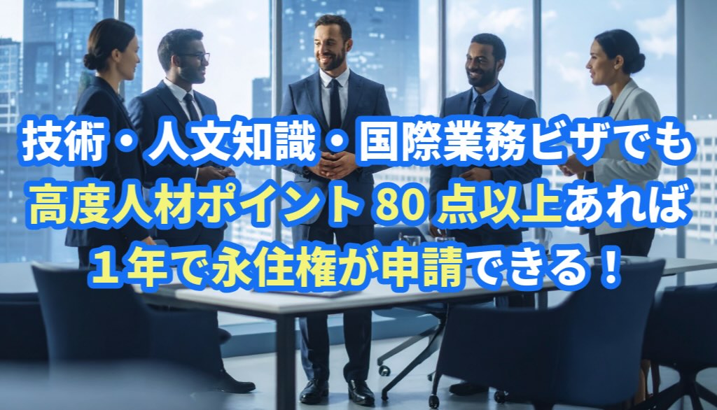 技術・人文知識・国際業務ビザでも、高度人材ポイント80点あれば１年で永住申請できる基準や必要書類についてビザ専門の行政書士が解説