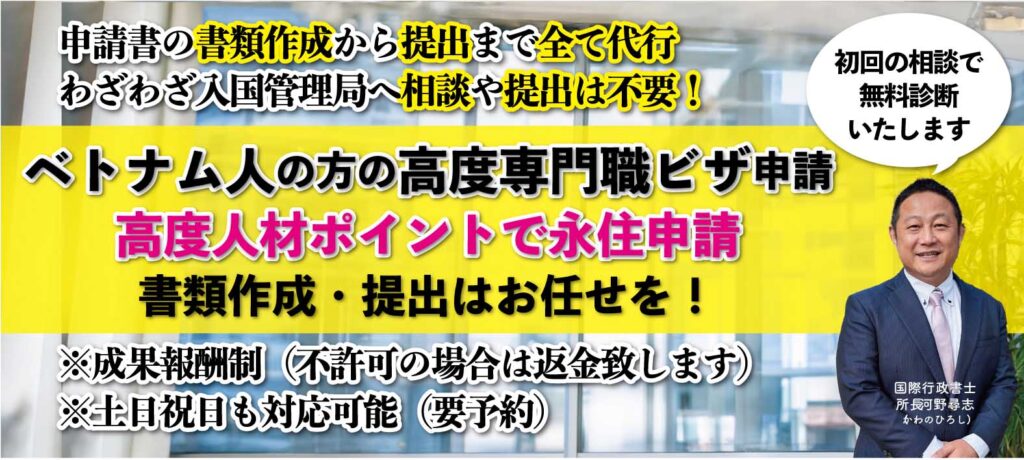 ベトナム人の高度人材ポイント計算や高度専門職ビザの許可申請についてビザ専門の行政書士が対応