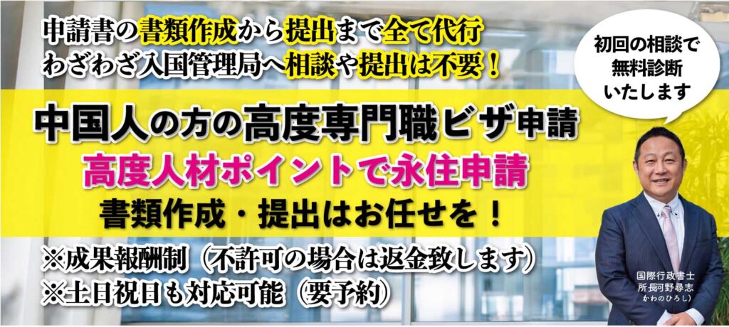 中国人の高度人材ポイント計算や高度専門職ビザの許可申請についてビザ専門の行政書士が対応