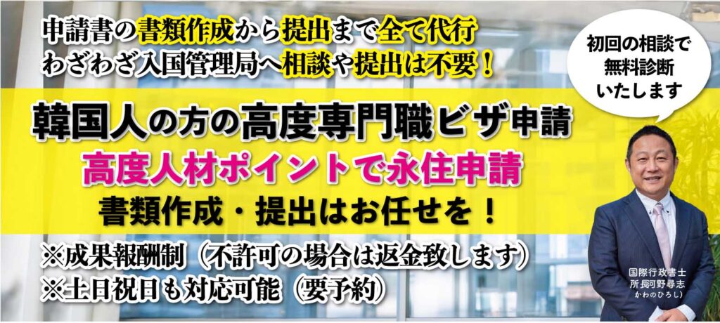 韓国人の高度人材ポイント計算や高度専門職ビザの許可申請についてビザ専門の行政書士が対応