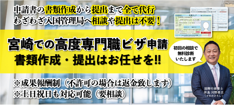 宮崎の高度専門職ビザについてビザ専門の行政書士が解説
