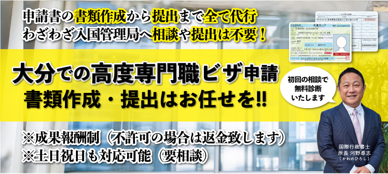 大分の高度専門職ビザについてビザ専門の行政書士が解説