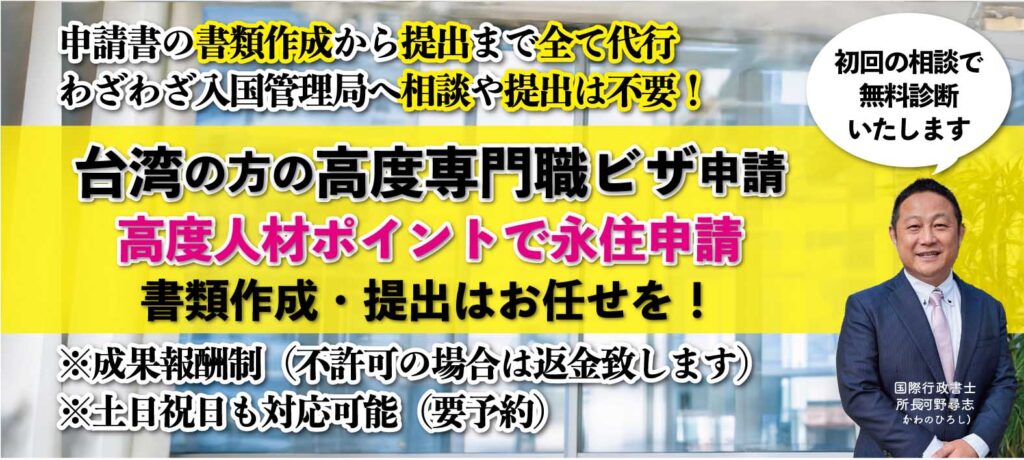 台湾人の高度人材ポイント計算や高度専門職ビザの許可申請についてビザ専門の行政書士が対応