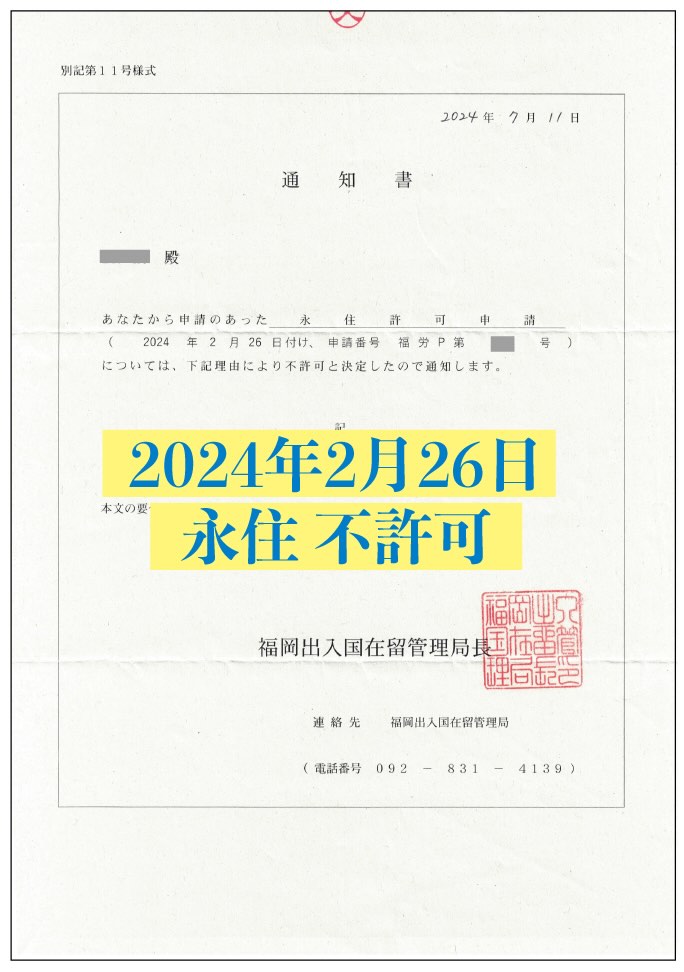 永住権申請の不許可通知書についてビザ専門の行政書士が解説