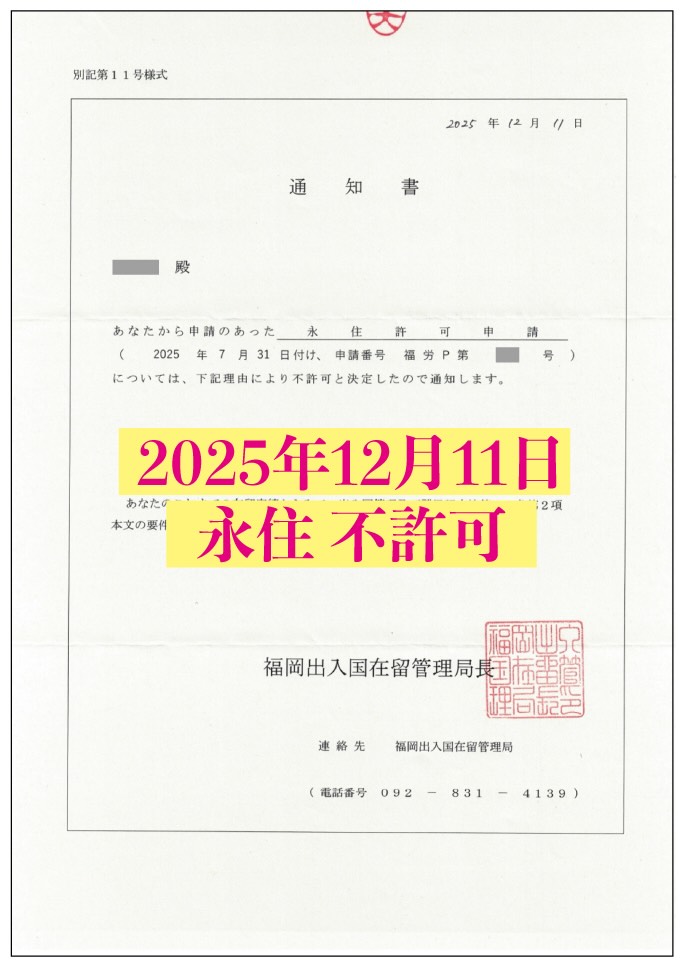 永住権申請の不許可通知書についてビザ専門の行政書士が解説