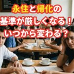 帰化と永住の厳格化についてビザ専門の行政書士が解説