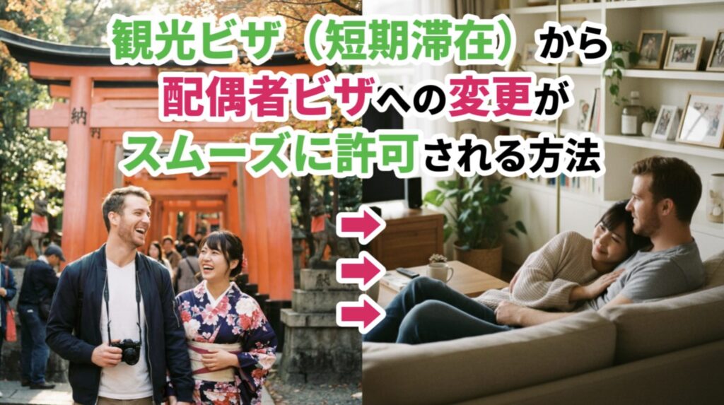 観光ビザ（短期滞在）から配偶者ビザへの変更申請についてビザ専門の行政書士が解説