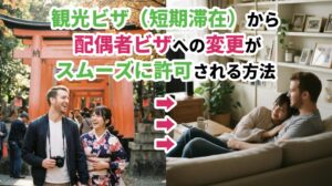 観光ビザ(短期滞在)から配偶者ビザへの変更申請についてビザ専門の行政書士が解説